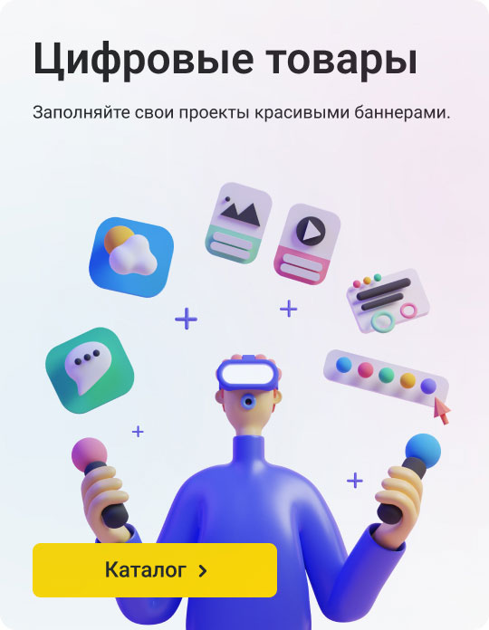 Цифровые товары