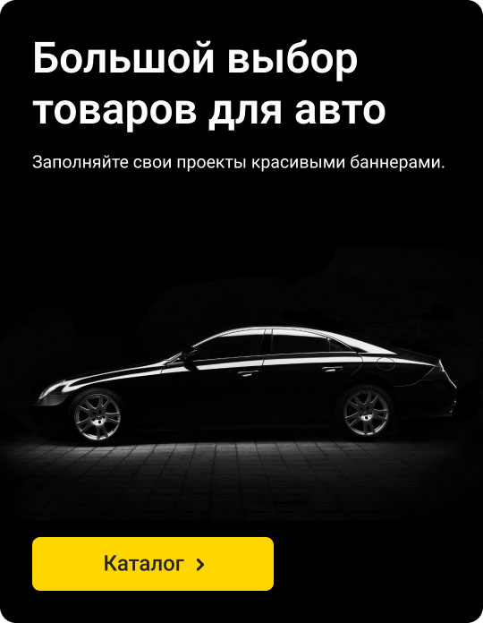 Товары для авто
