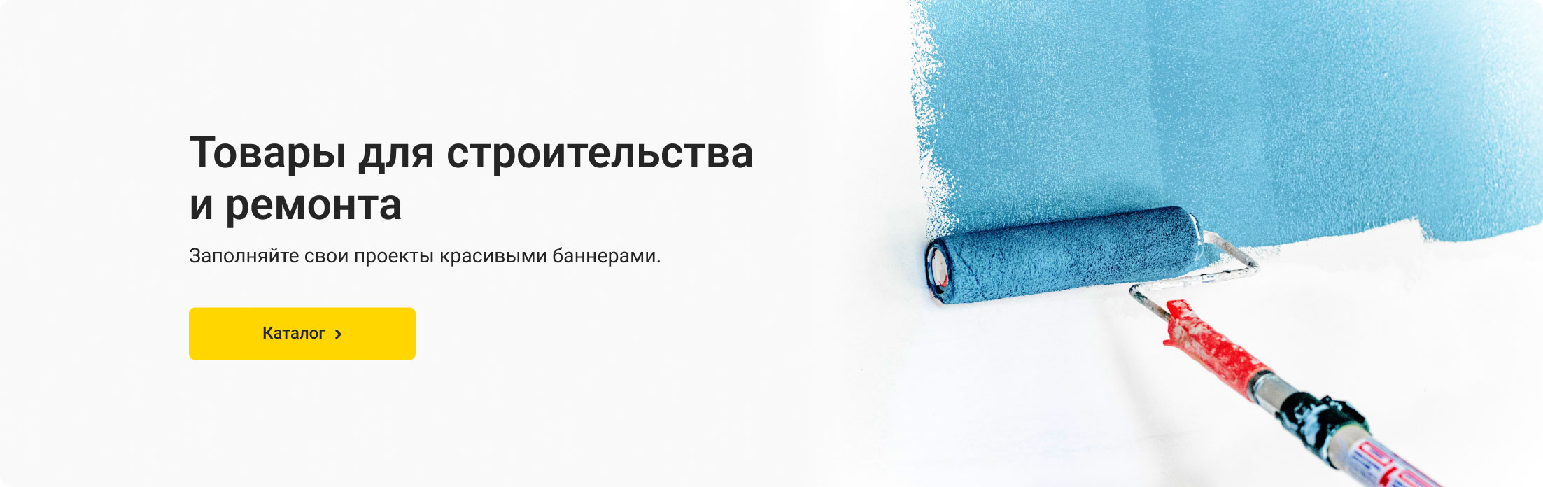 Строительство и ремонт