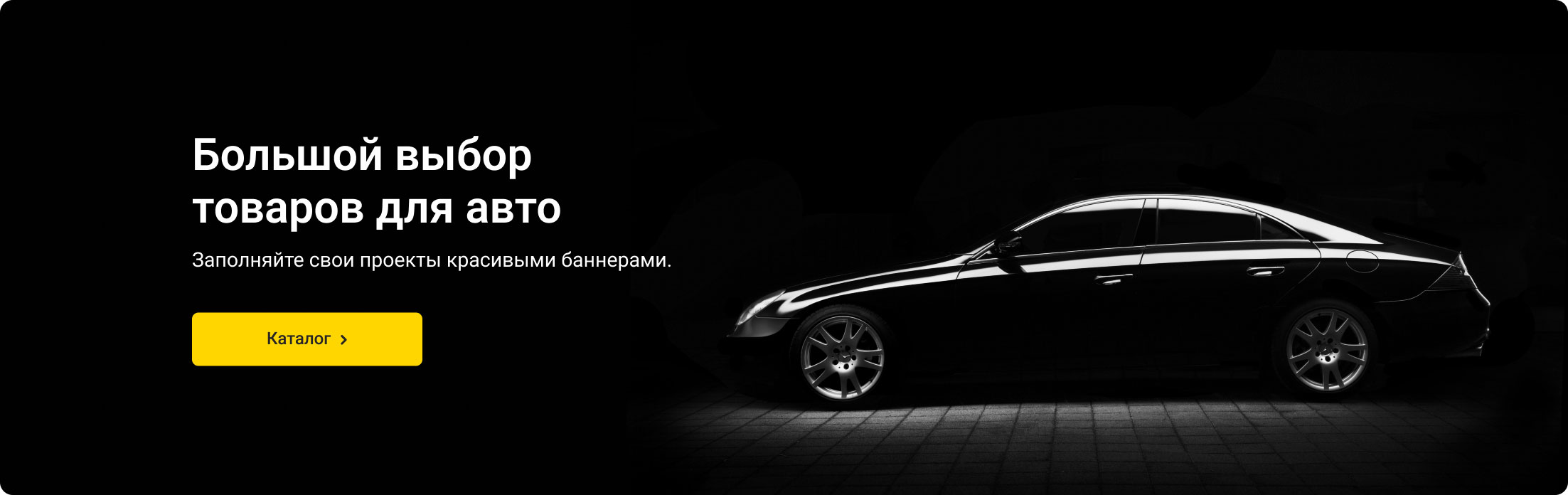 Товары для авто