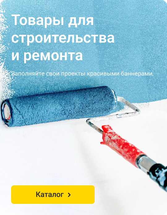 Строительство и ремонт